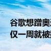 谷歌想蹭奥运热度却惨遭翻车！AI广告上线仅一周就被撤下