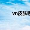 vn皮肤哪个最好（vn皮肤哪个好）