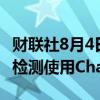 财联社8月4日电，OpenAI有未发布的工具来检测使用ChatGPT作弊。