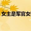 女主是军官女强军旅文（男强女强军旅宠文）