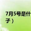 7月5号是什么日子老黄历（7月5号是什么日子）
