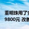 董明珠用了变漂亮！格力微电流美容仪上架：9800元 改善皱纹