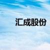 汇成股份：拟发行11.487亿元可转债