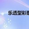 乐透型彩票的选号方法（乐透型彩票）