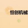 恒创机械制造有限公司（恒创主机）