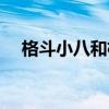 格斗小八和格斗小七谁厉害（格斗小八）