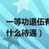 一等功退伍有什么待遇和补贴（一等功退伍有什么待遇）