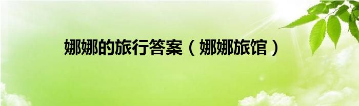 娜娜的假期下载iOS（娜娜的假期答案攻略）
