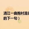清江一曲抱村流长夏江村事事幽什么意思（夜发清溪向三峡的下一句）