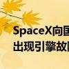 SpaceX向国际空间站发射天鹅座货运飞船：出现引擎故障