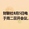 财联社8月5日电，韩国央行行长李昌镛与韩国财长崔相穆将于周二召开会议。