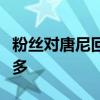 粉丝对唐尼回归扮演反派意见不一：反对者居多
