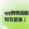 qq悄悄话能看到是谁吗（qq悄悄话怎么知道对方是谁）