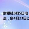 财联社8月5日电，越南股市VNI收盘大跌3.92%至1,188.07点，创4月23日以来最低收位。