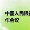 中国人民银行上海总部召开2024年下半年工作会议