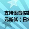 支持语音控制  双USB口：钊牛夜灯插座15.9元新低（日常49元）