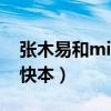 张木易和miki组合叫什么（张木易和miki上快本）