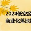 2024低空经济发展大会将于9月召开 产业链商业化落地加速