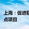 上海：促进联动发展，推出一批商旅文体展重点项目