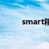 smart精灵#5 将于澳洲全球首秀
