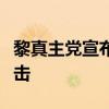 黎真主党宣布对以北部军事目标发动无人机袭击