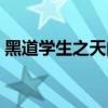 黑道学生之天门帝国（黑道学生之天门血战）