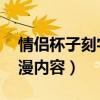 情侣杯子刻字大全集 短句（情侣杯子刻字浪漫内容）