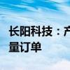 长阳科技：产品已取得多家相关主流客户小批量订单