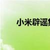 小米辟谣集团手机部副总裁金凡离职