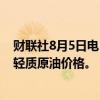 财联社8月5日电，沙特阿拉伯上调9月份售往亚洲的阿拉伯轻质原油价格。