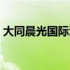 大同晨光国际酒店地址（大同晨光国际酒店）
