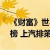 《财富》世界500强发布：中国10家车企上榜 上汽排第一