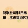 财联社8月5日电，伊朗表示，伊朗将对以色列进行必要的威慑，不希望地区紧张局势升级。