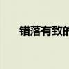错落有致的致怎么解释（错落有致的）