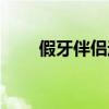 假牙伴侣过期了能用吗（假牙伴侣）
