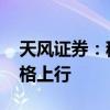天风证券：稀土永磁市场活跃度提升 稀土价格上行
