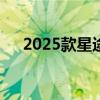 2025款星途揽月售价19.39-23.39万元