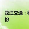 龙江交通：穗甬控股拟减持不超过3%公司股份