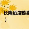 长隆酒店熊猫酒店香江酒店哪个好（长隆酒店）