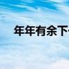 年年有余下一句对联（年年有余下一句）