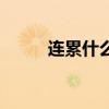 连累什么时候改成三声的（连累）