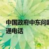 中国政府中东问题特使翟隽同瑞士中东事务特使布鲁尔哈特通电话