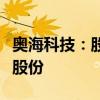 奥海科技：股东及董事拟合计减持不超1.08%股份