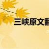 三峡原文翻译及注释（郦道元的三峡）
