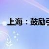 上海：鼓励引进新展 做大会展获客基本盘