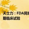 天士力：FDA同意公司开展第二个T89预防和治疗AMS的III期临床试验