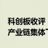 科创板收评：科创50指数收跌2.94% 半导体产业链集体下挫