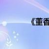 《董香型白酒》国标正式立项