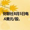 财联社8月5日电，苹果在美股盘前跌幅扩大至8.3%，报201.6美元/股。