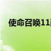使命召唤11配置推荐（使命召唤11配置）